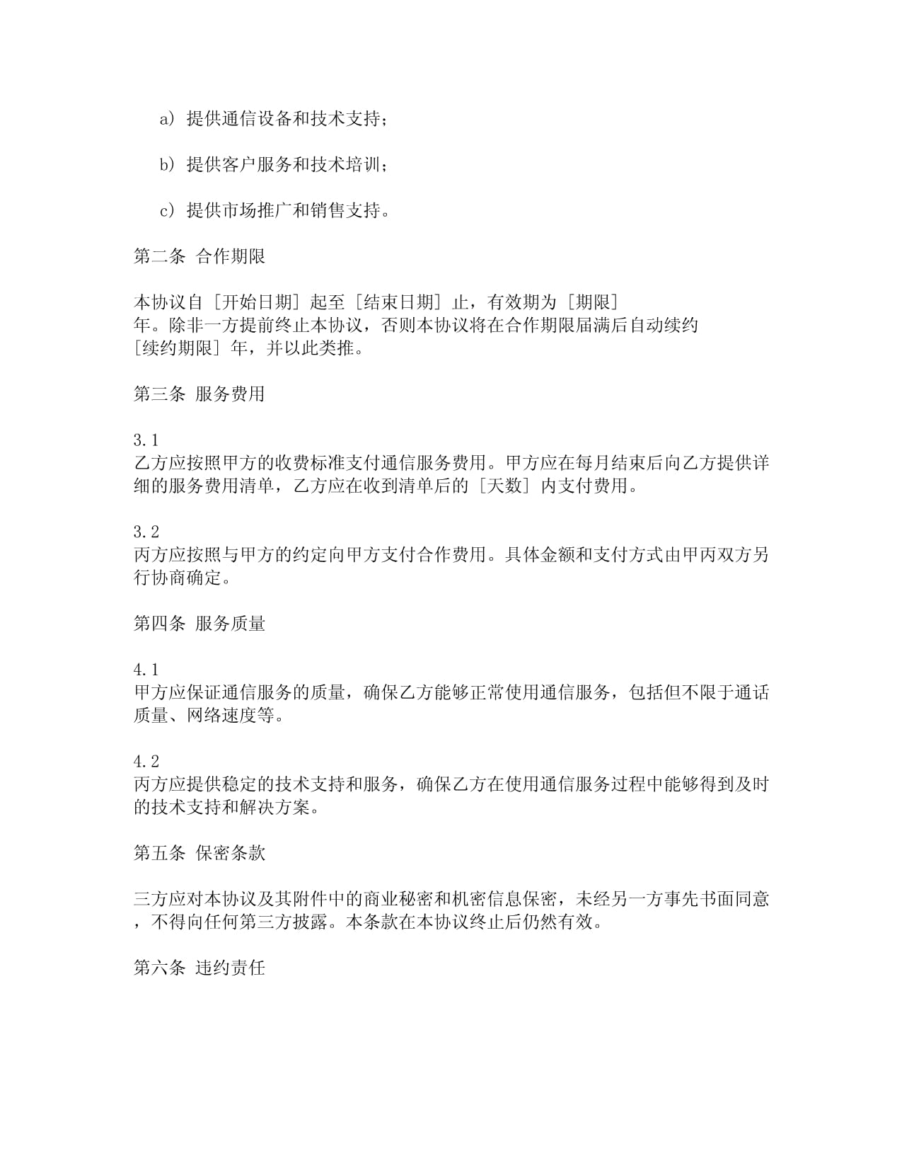 通信设备销售与维护服务三方协议范本